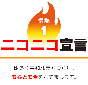 ニコニコ宣言 安心と安全