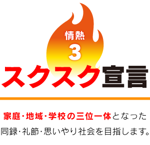 スクスク宣言　家庭・地域・学校の三位一体