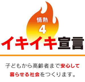 イキイキ宣言　安心して暮らせる社会