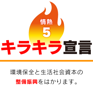 キラキラ宣言 整備振興