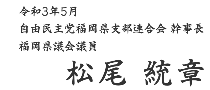 福岡県議会議員　松尾統章